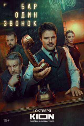 Бар «Один звонок» - постер сериала